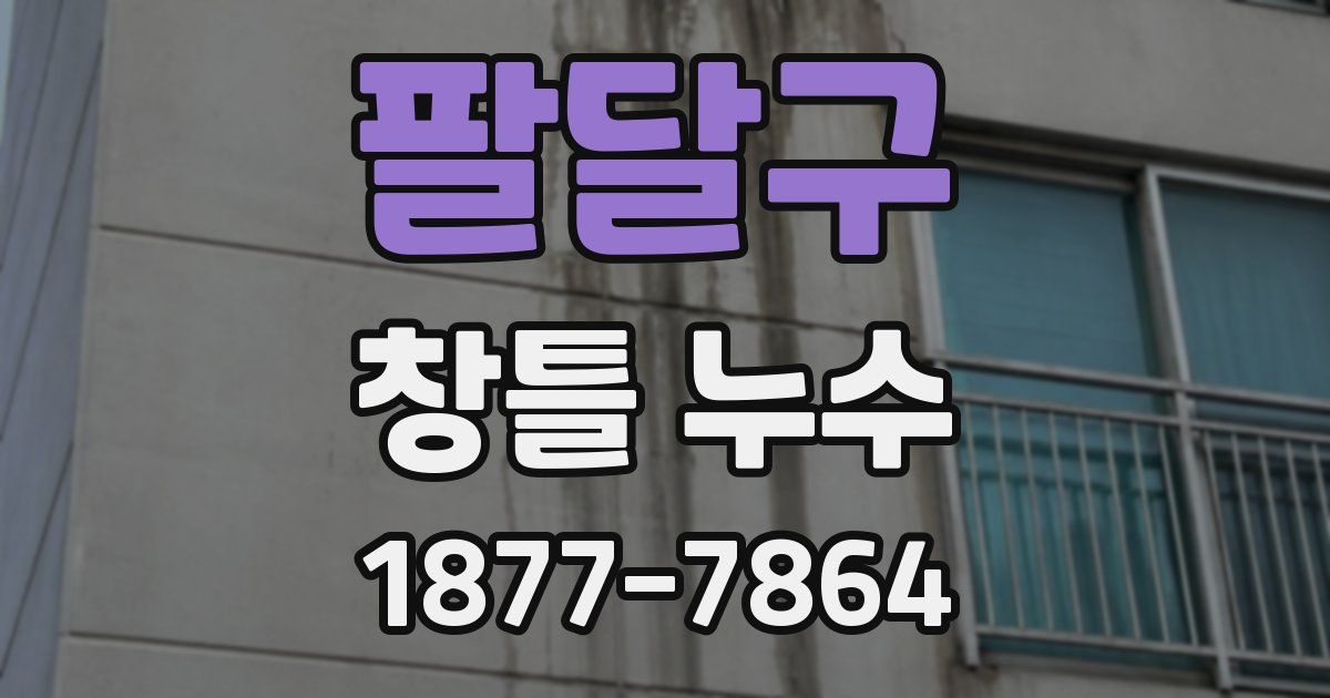 팔달구 창틀 누수