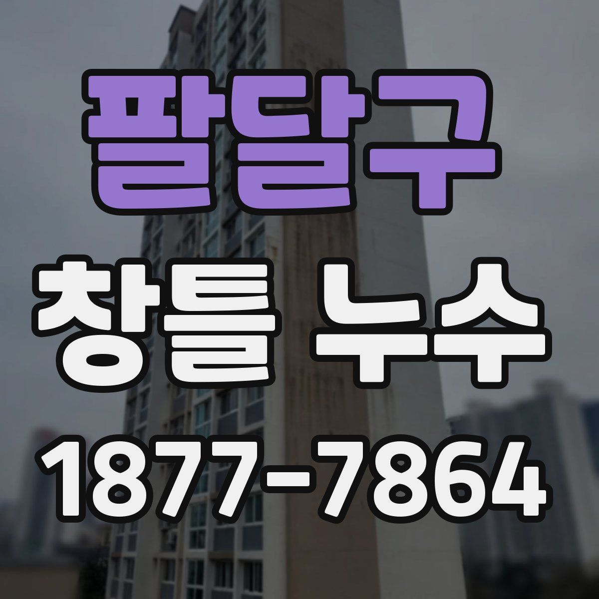 팔달구 창틀 누수