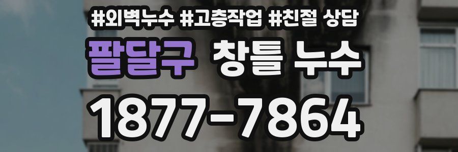 팔달구 창틀 누수