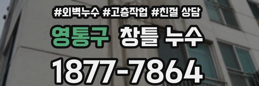영통구 창틀 누수
