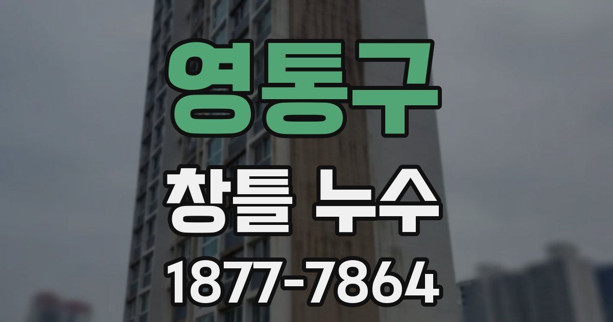 영통구 창틀 누수