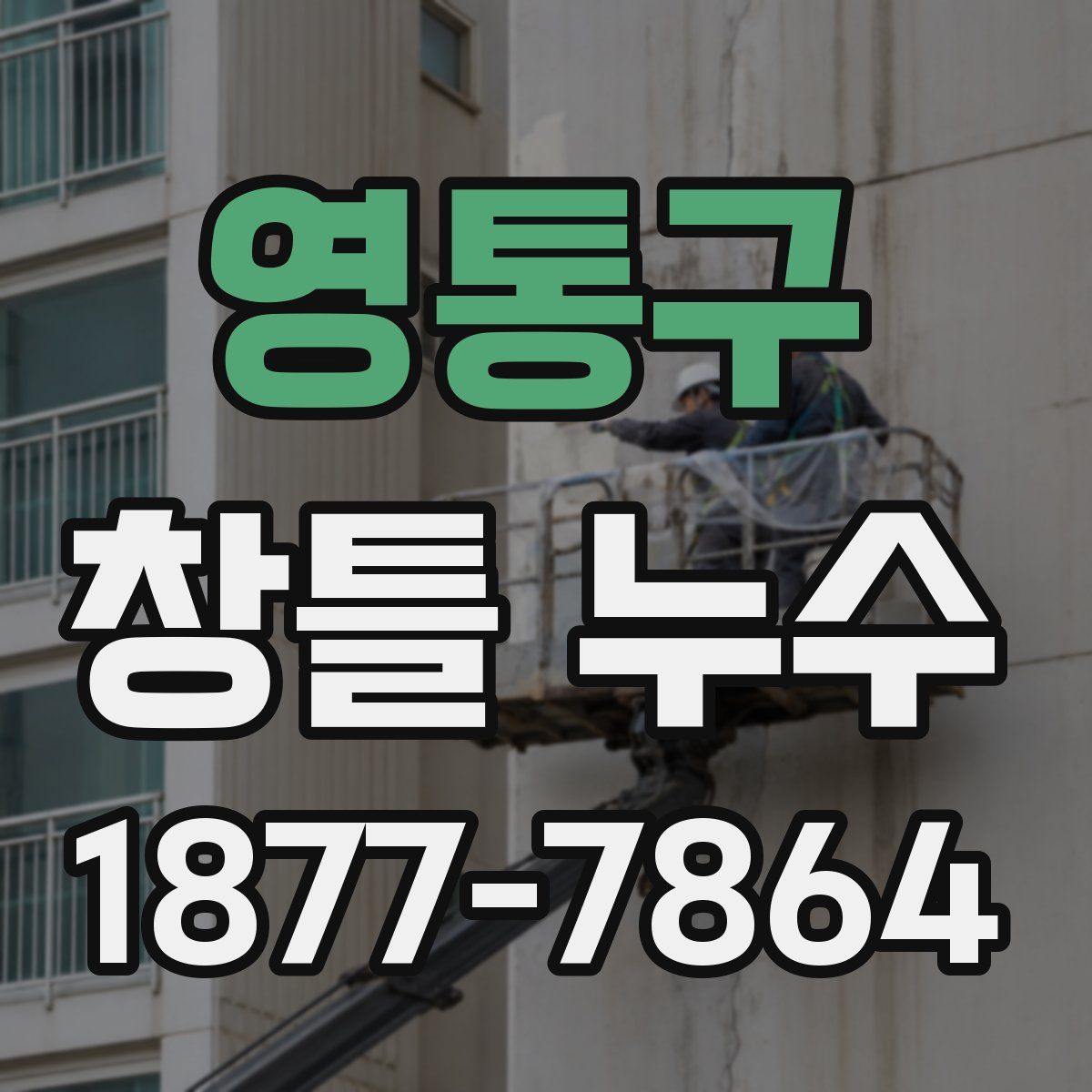 영통구 창틀 누수