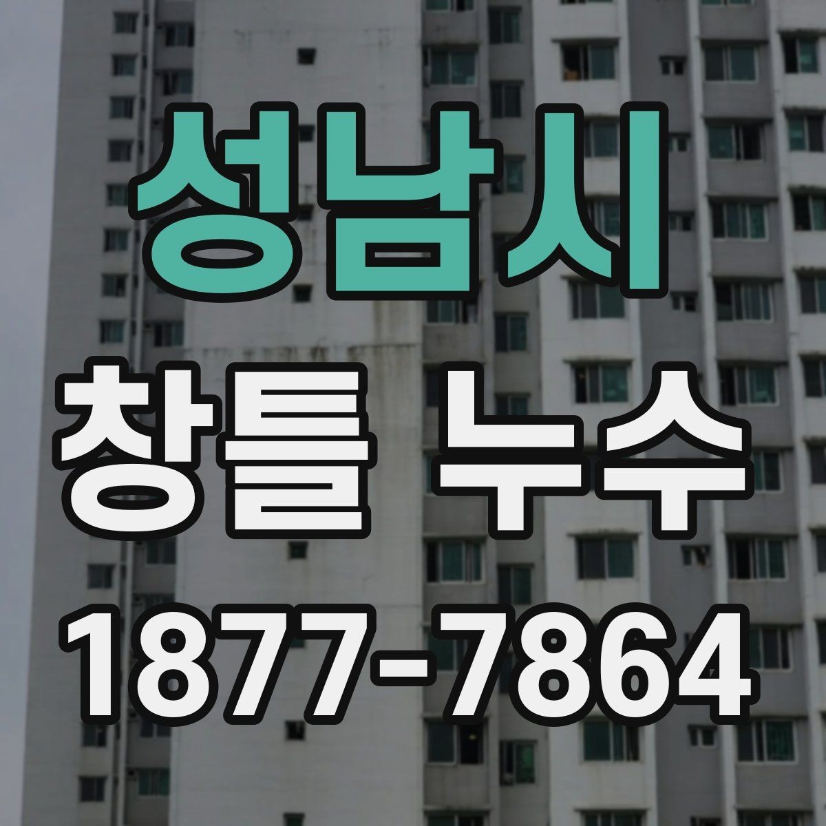 성남시 창틀 누수 비슷해 보여도 다른 원인을 구분하는 법