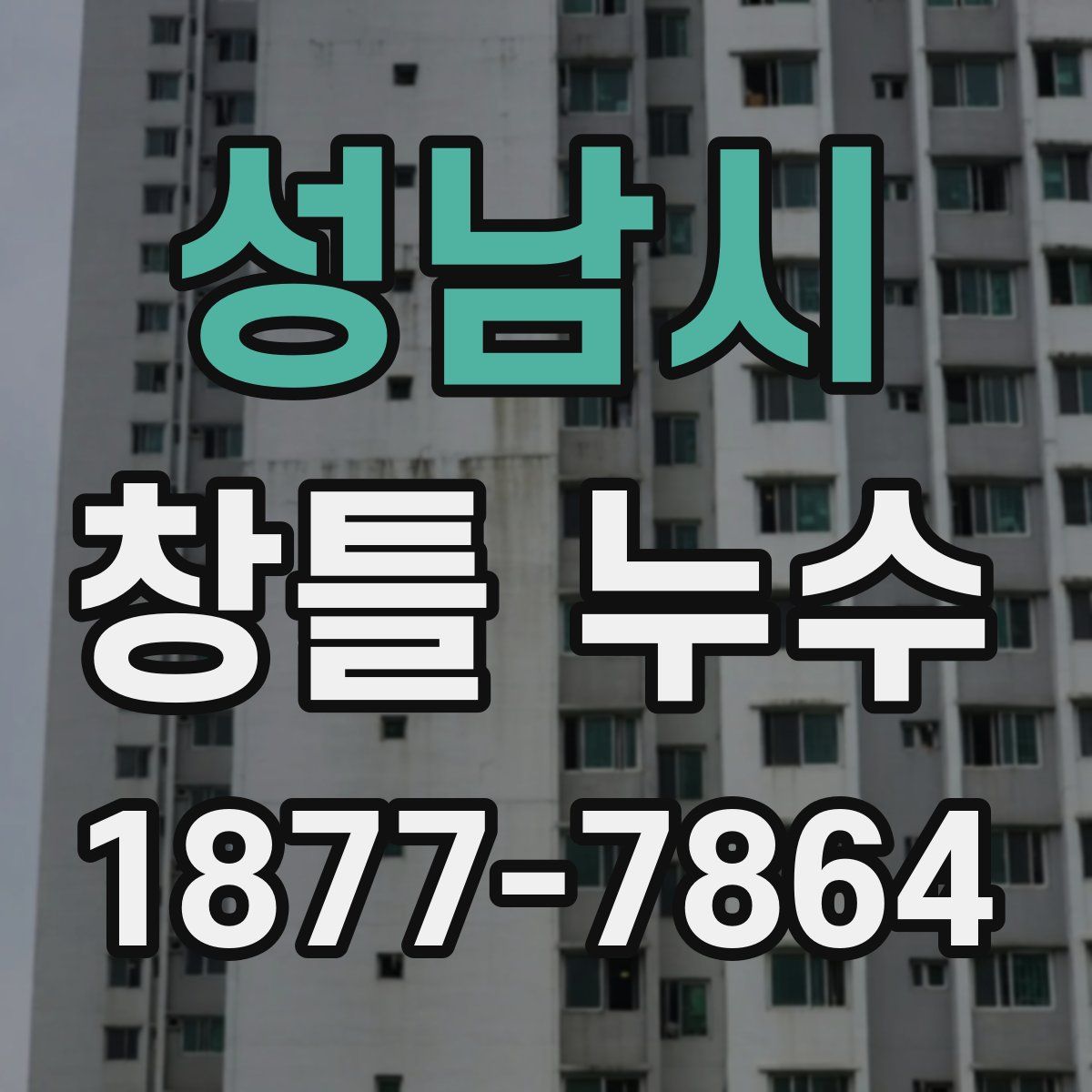 성남시 창틀 누수