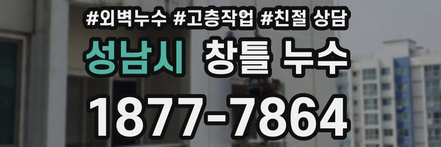 성남시 창틀 누수
