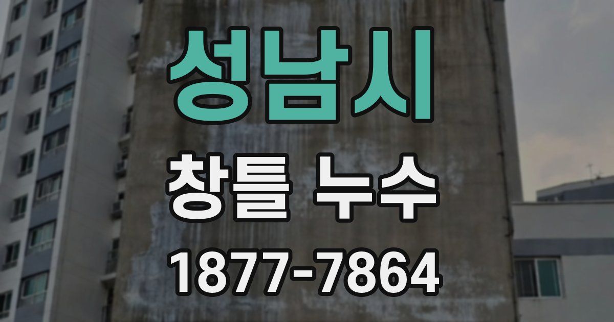 성남시 창틀 누수