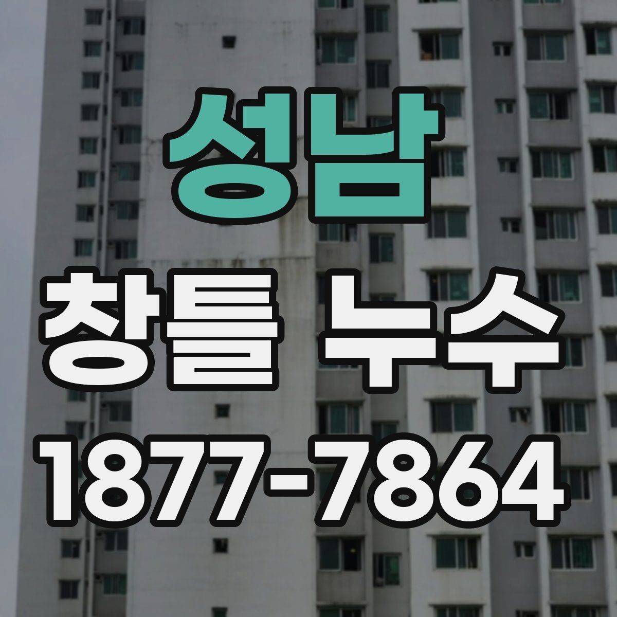 성남 창틀 누수 임시조치와 근본 보수의 차이