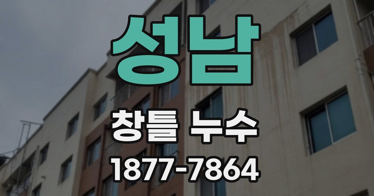 성남 창틀 누수