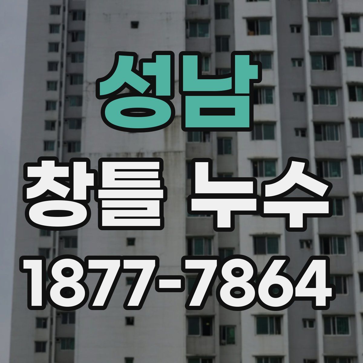 성남 창틀 누수