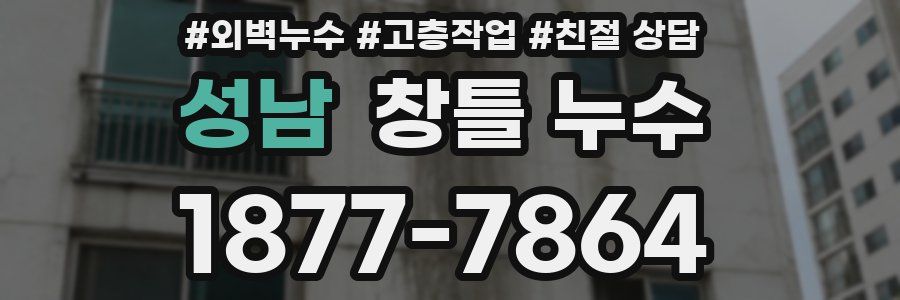 성남 창틀 누수