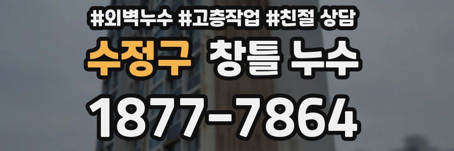 수정구 창틀 누수