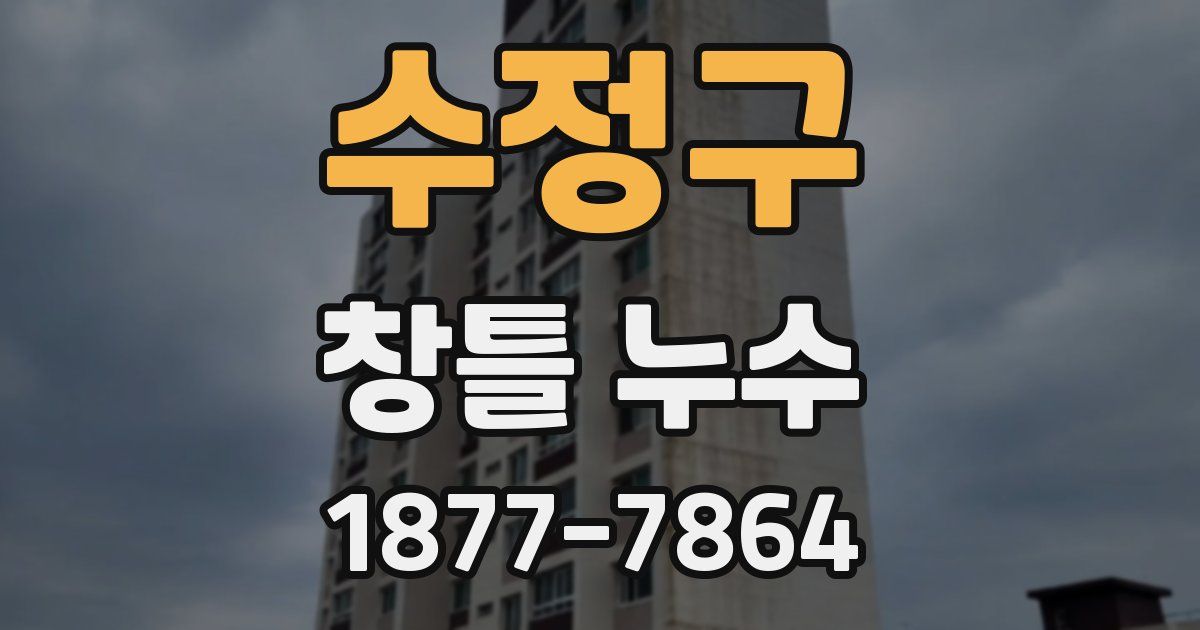 수정구 창틀 누수
