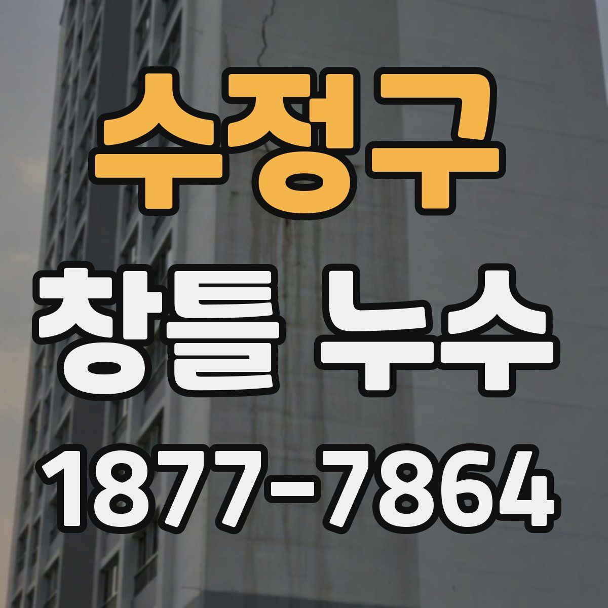 수정구 창틀 누수