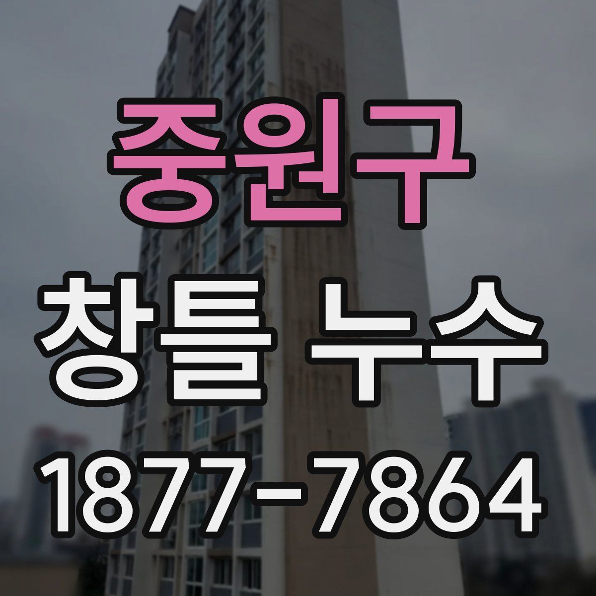 중원구 창틀 누수