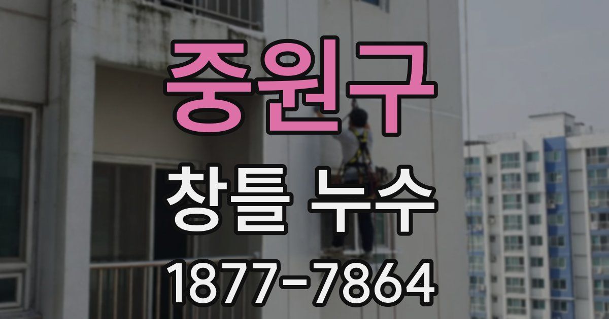 중원구 창틀 누수