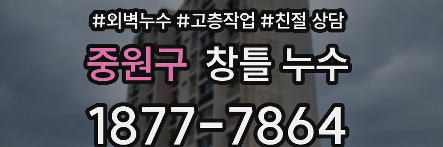 중원구 창틀 누수