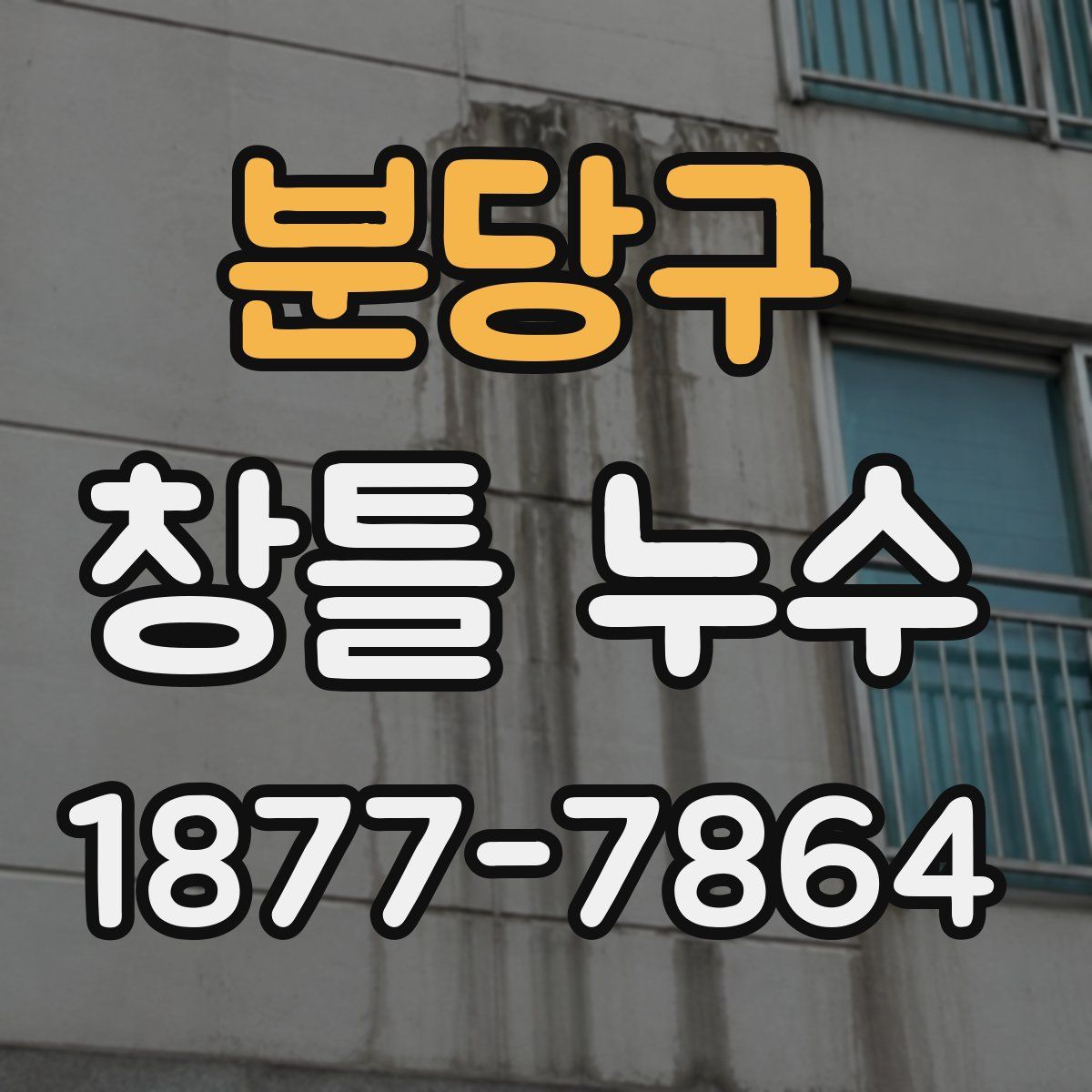 분당구 창틀 누수