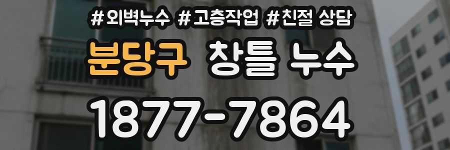 분당구 창틀 누수