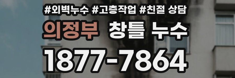의정부 창틀 누수