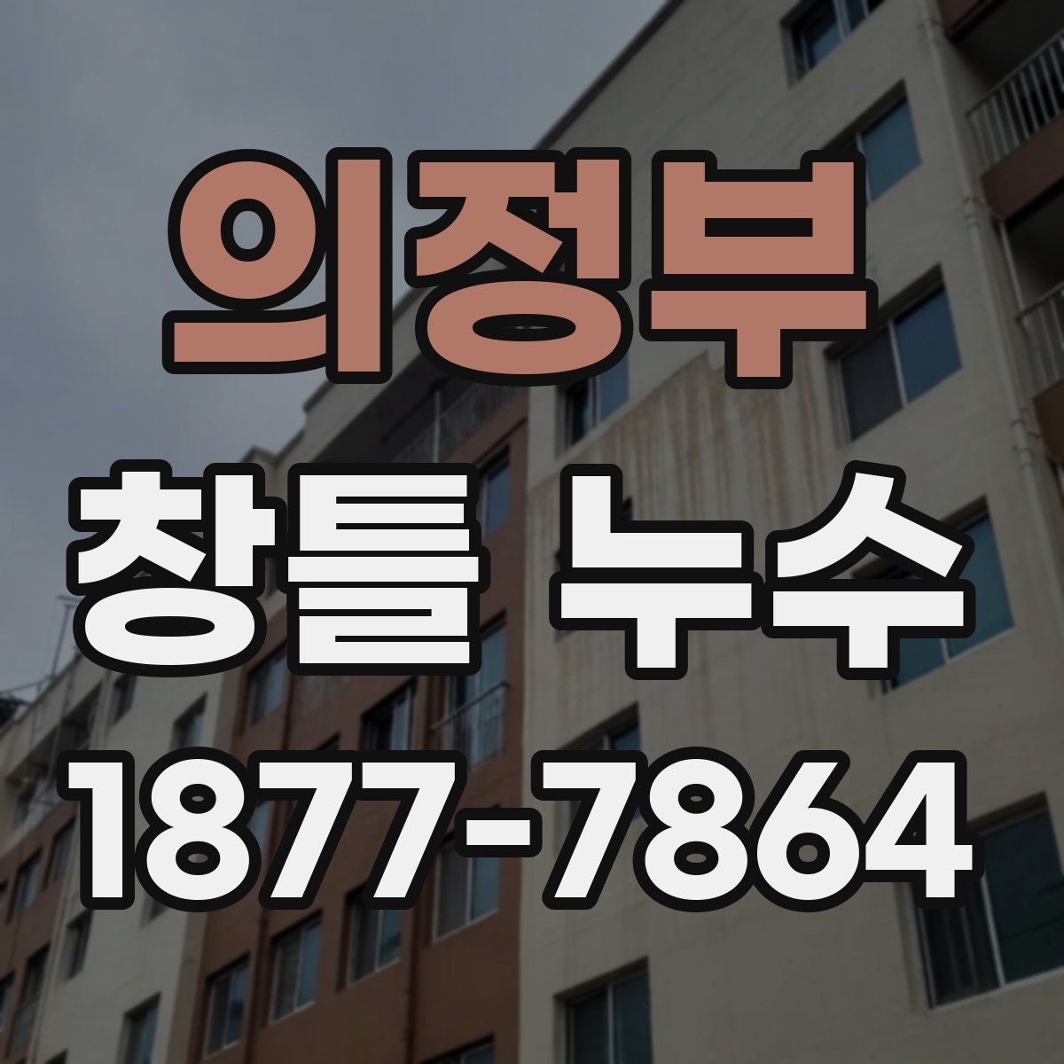 의정부 창틀 누수