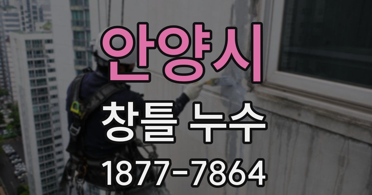안양시 창틀 누수