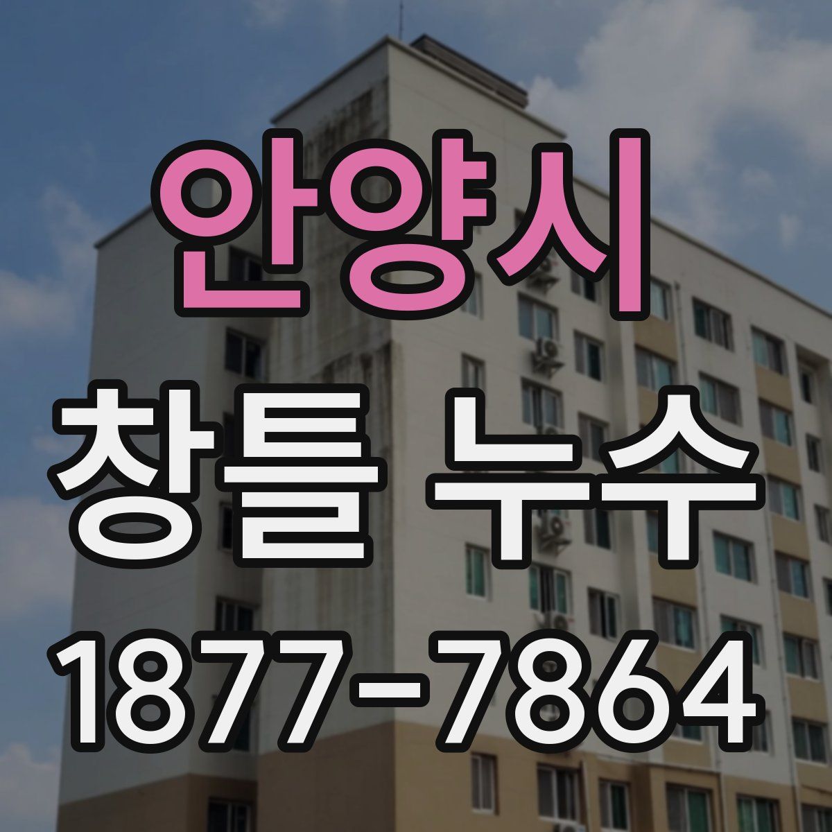 안양시 창틀 누수