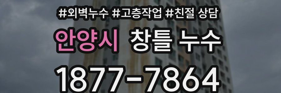 안양시 창틀 누수