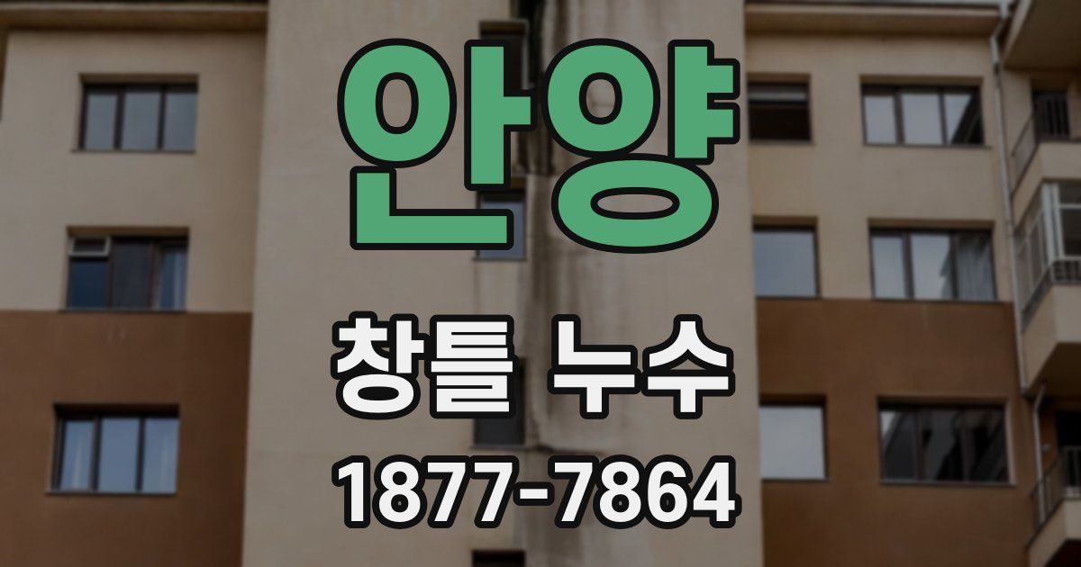 안양 창틀 누수