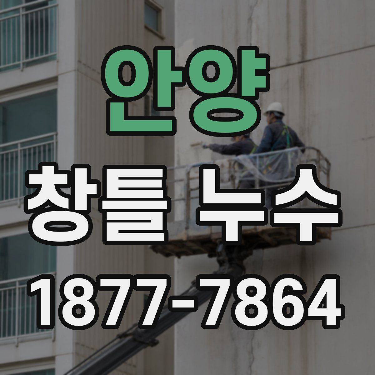 안양 창틀 누수