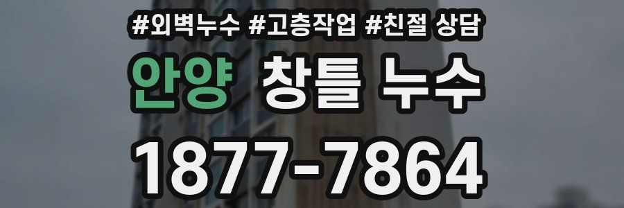 안양 창틀 누수