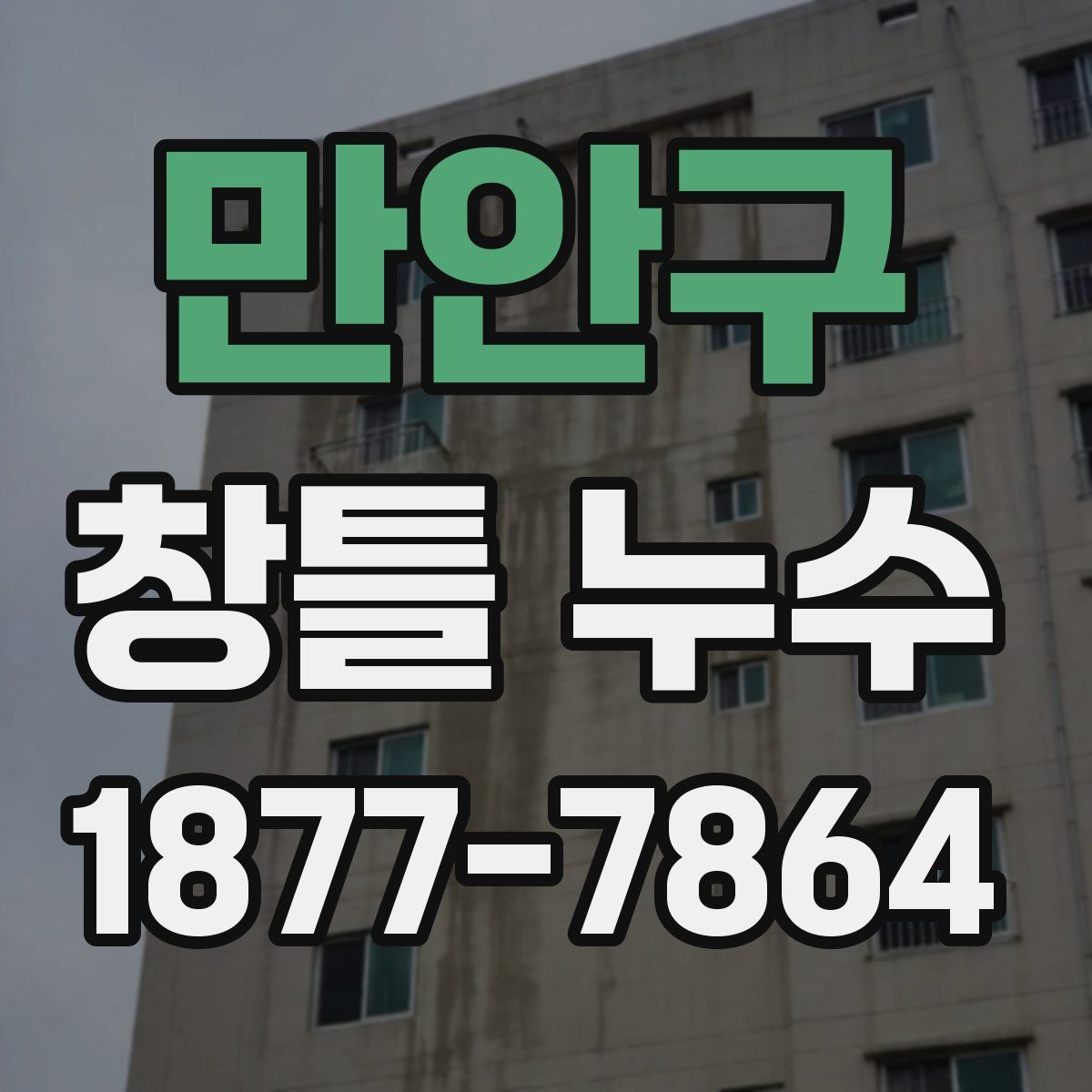 만안구 창틀 누수
