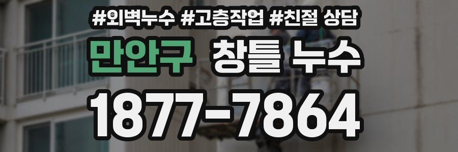 만안구 창틀 누수