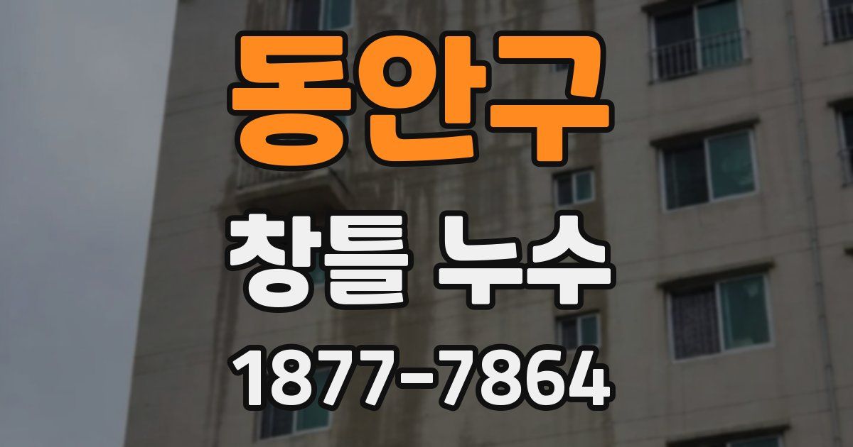 동안구 창틀 누수