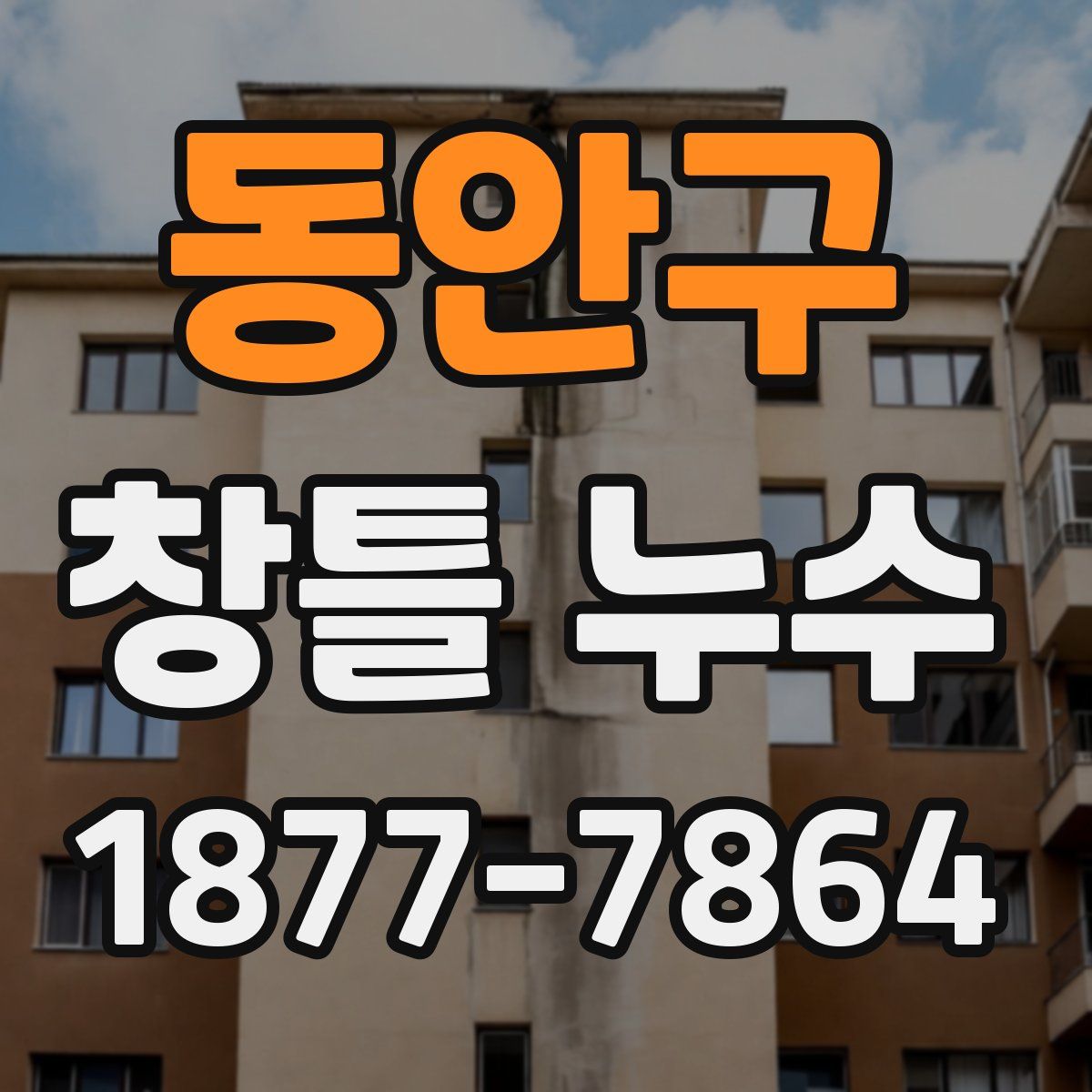 동안구 창틀 누수