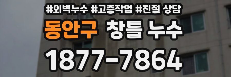 동안구 창틀 누수