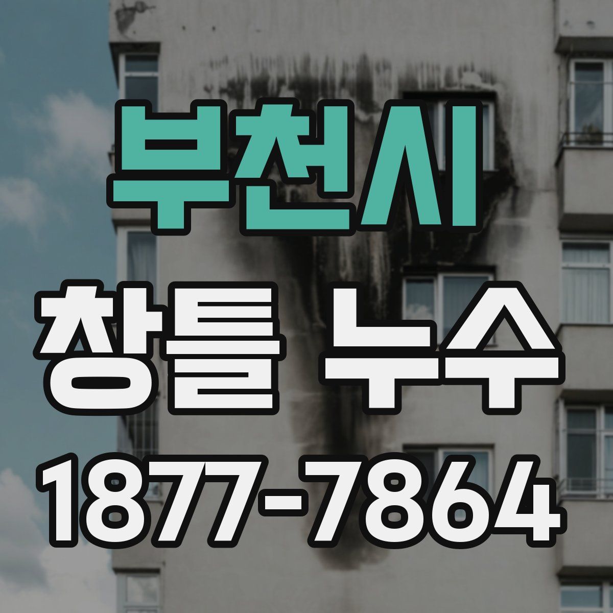 부천시 창틀 누수