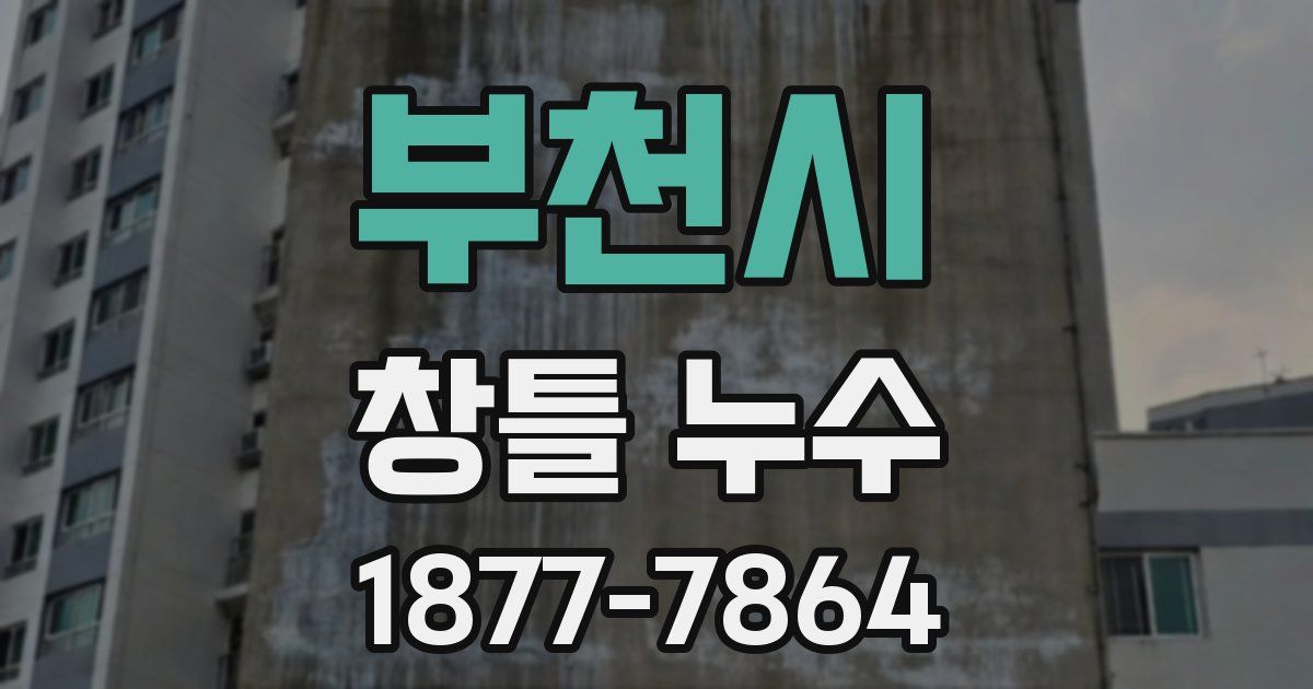 부천시 창틀 누수