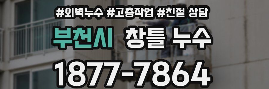 부천시 창틀 누수