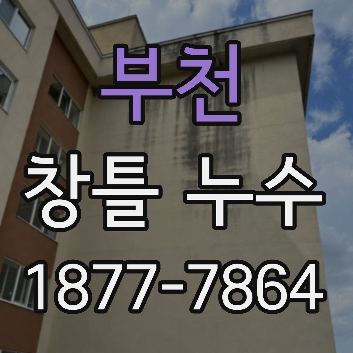부천 창틀 누수