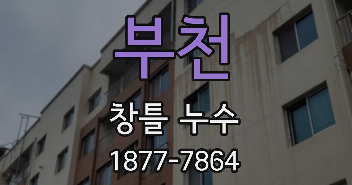 부천 창틀 누수