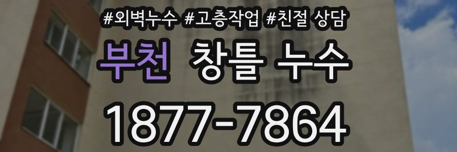 부천 창틀 누수