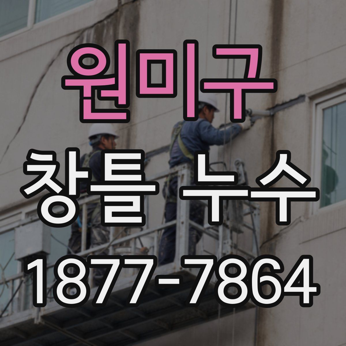 원미구 창틀 누수