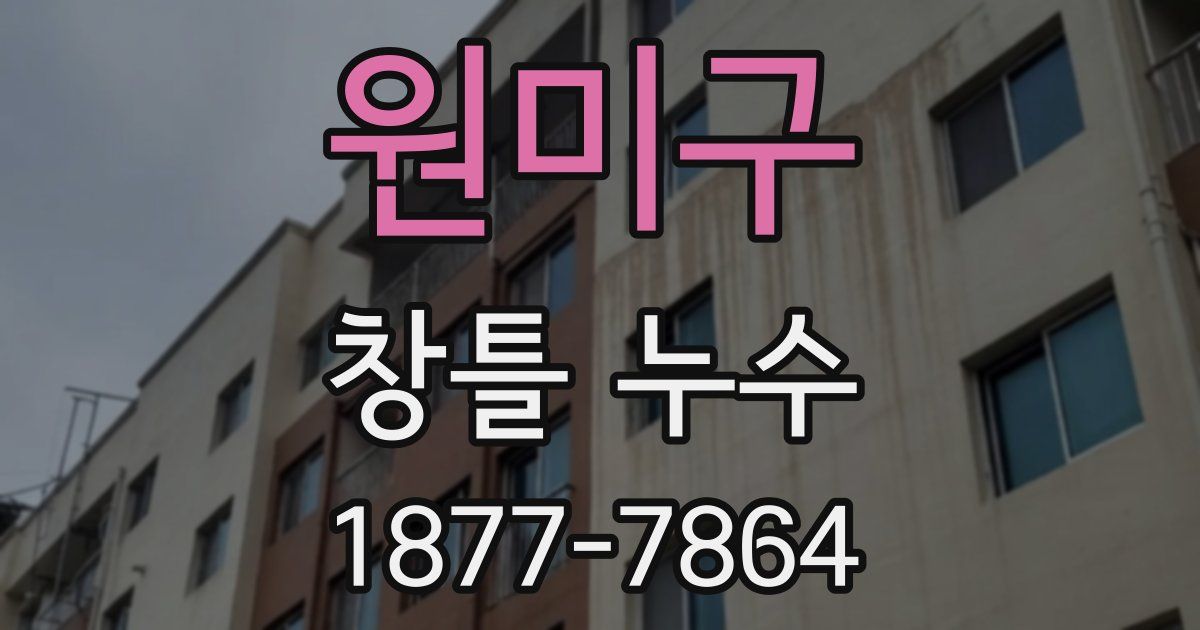 원미구 창틀 누수