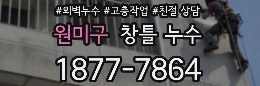 원미구 창틀 누수