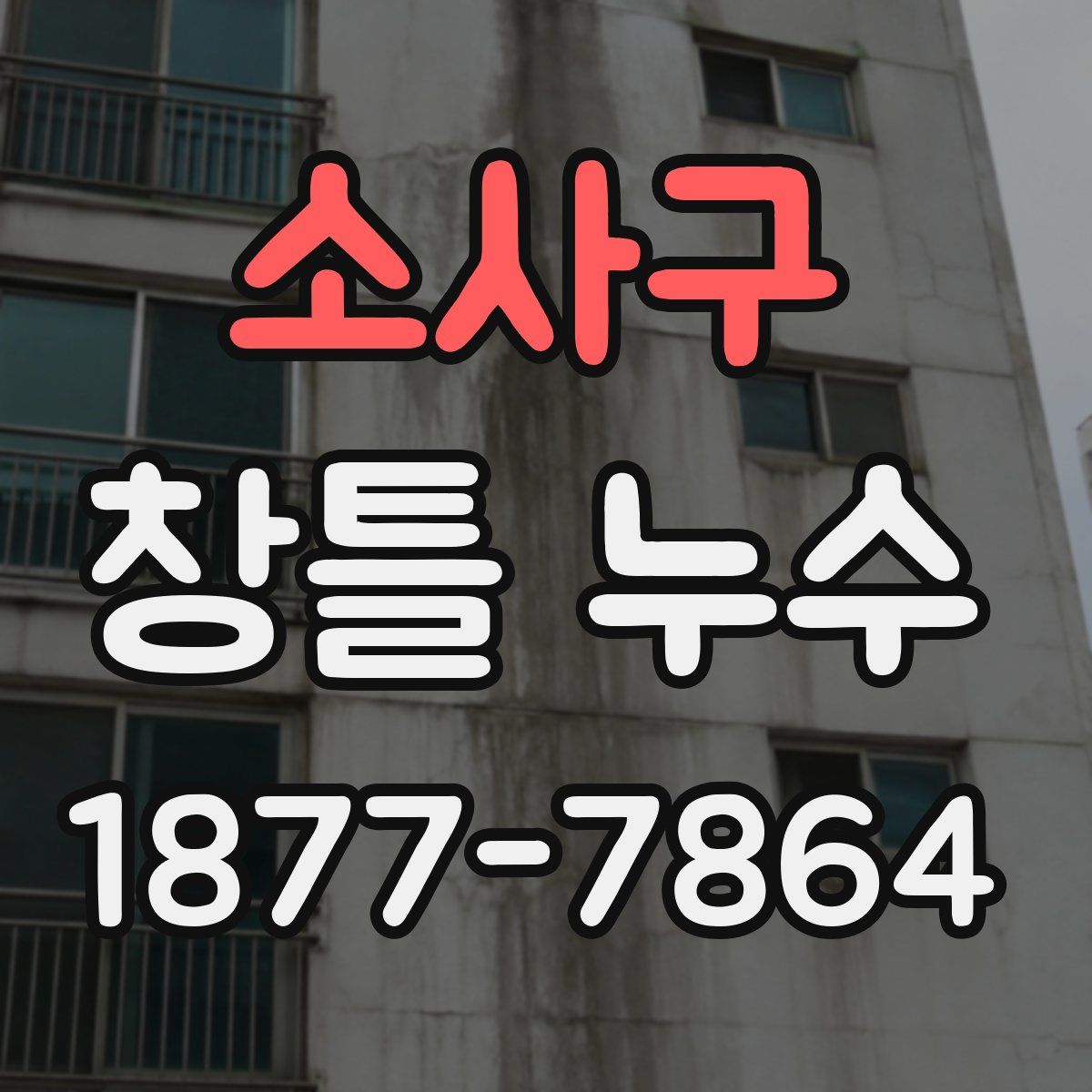 소사구 창틀 누수
