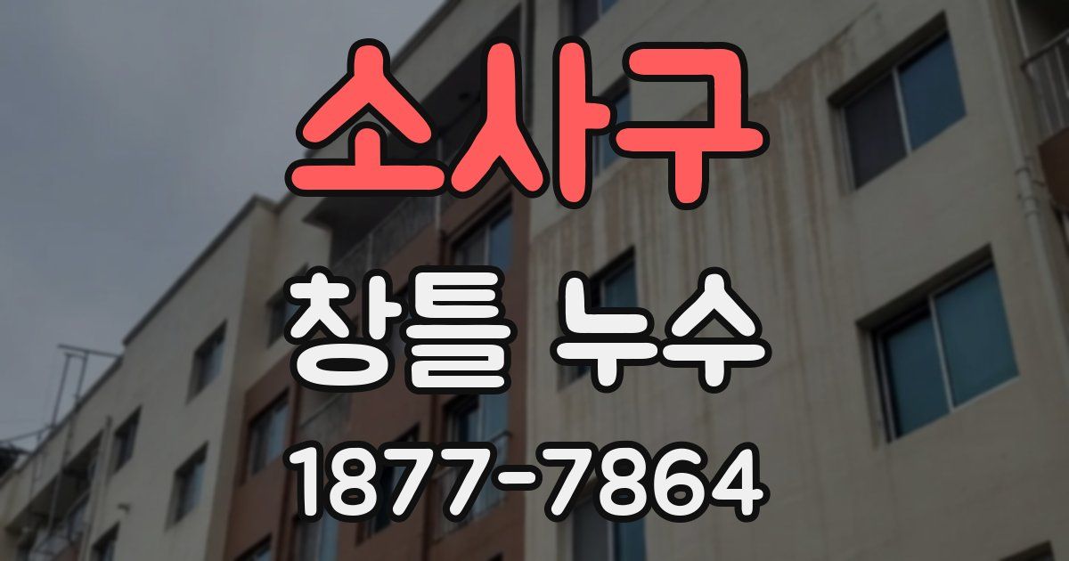 소사구 창틀 누수