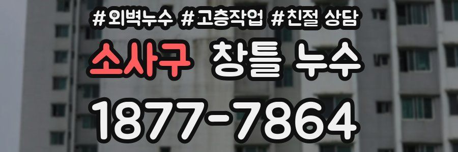 소사구 창틀 누수