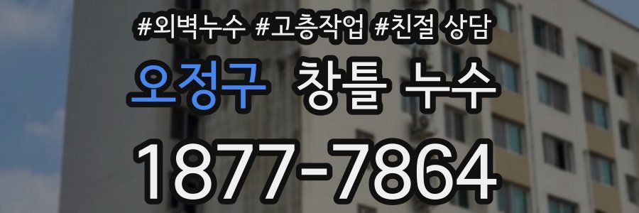 오정구 창틀 누수