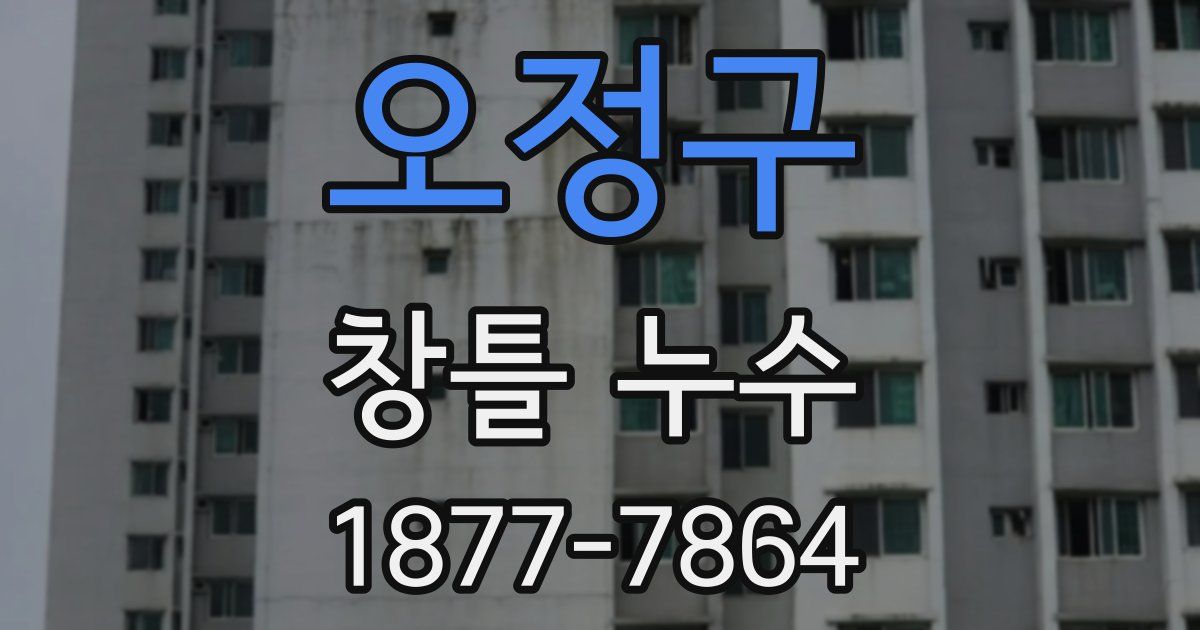 오정구 창틀 누수
