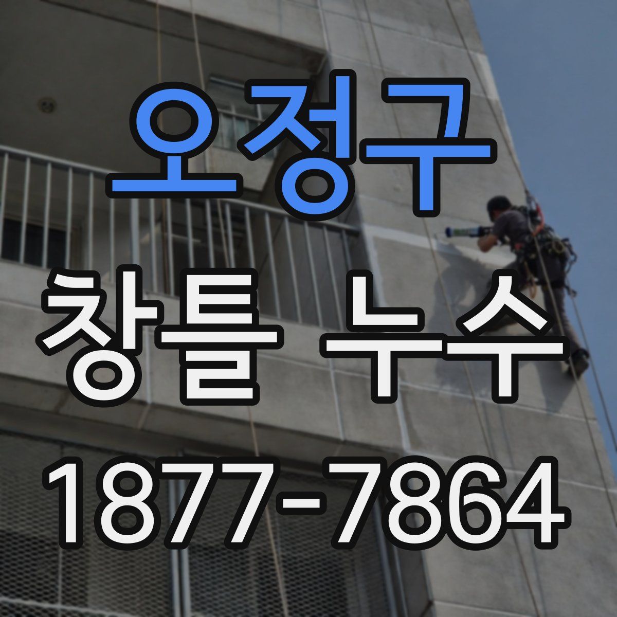 오정구 창틀 누수